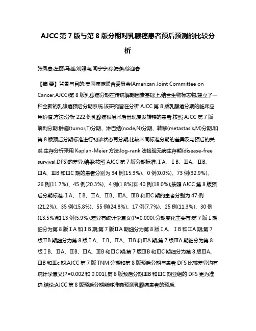 AJCC第7版与第8版分期对乳腺癌患者预后预测的比较分析
