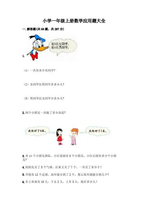小学一年级上册数学应用题大全含答案(综合卷)