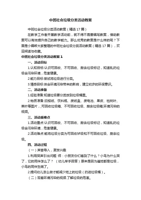 中班社会垃圾分类活动教案（精选17篇）