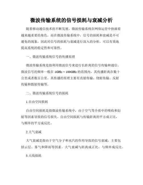 微波传输系统的信号损耗与衰减分析