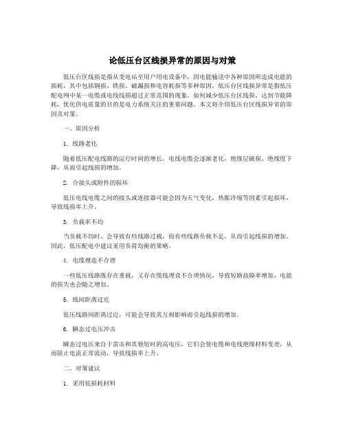 论低压台区线损异常的原因与对策