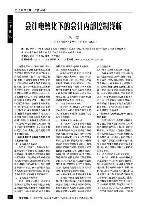 会计电算化下的会计内部控制浅析