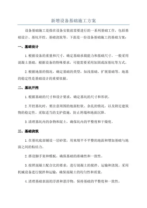 新增设备基础施工方案