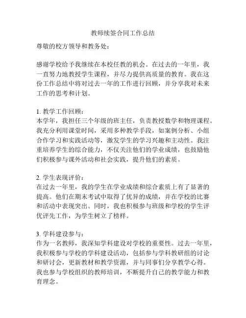 教师续签合同工作总结