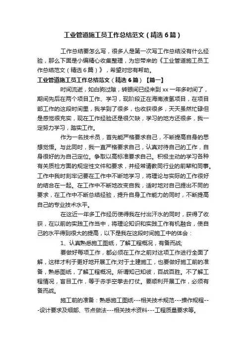 工业管道施工员工作总结范文（精选6篇）