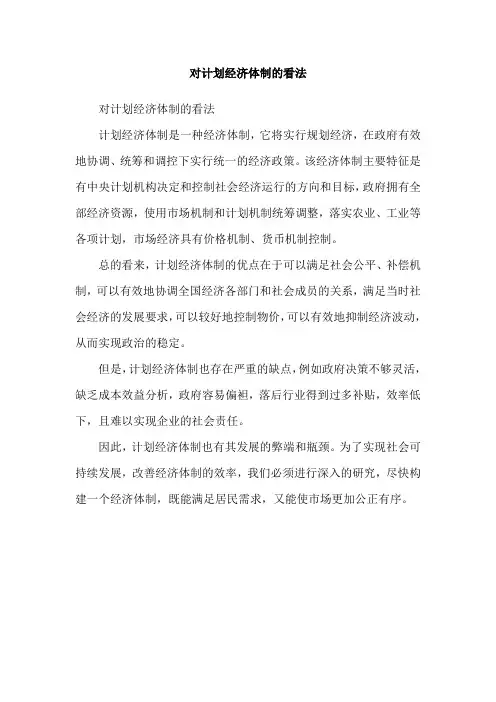 对计划经济体制的看法
