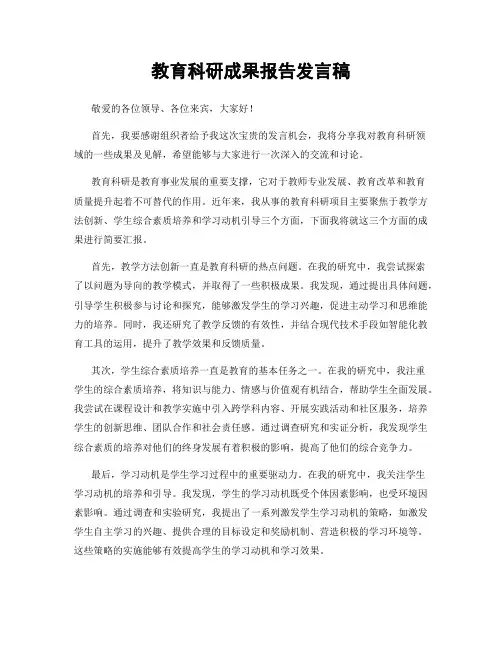 教育科研成果报告发言稿