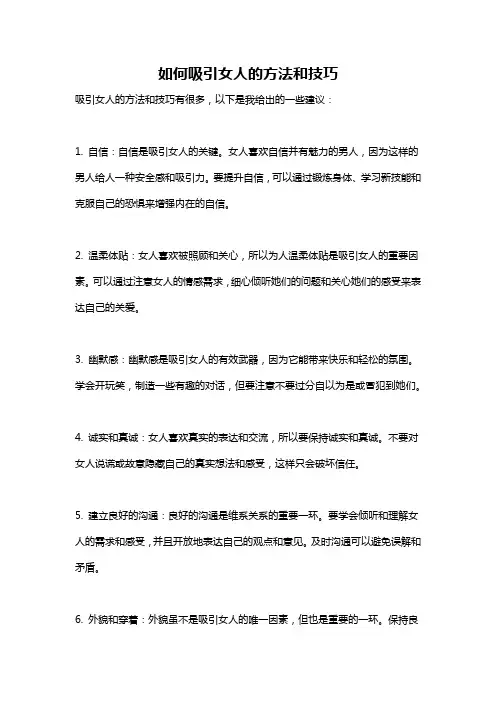 如何吸引女人的方法和技巧