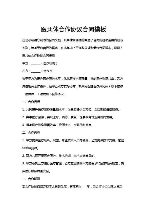 医共体合作协议合同模板