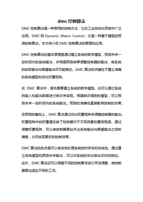 dmc控制算法