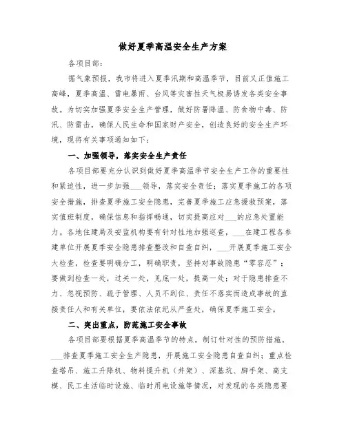 做好夏季高温安全生产方案(3篇)