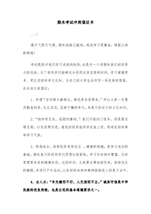 期末考试冲刺倡议书（四篇）