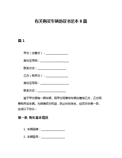 有关购买车辆协议书范本8篇