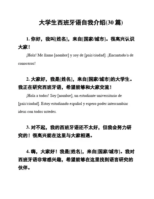 大学生西班牙语自我介绍(30篇)