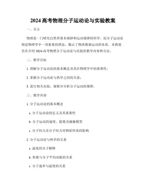 2024高考物理分子运动论与实验教案