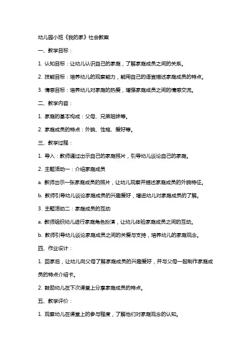 幼儿园小班我的家社会教案