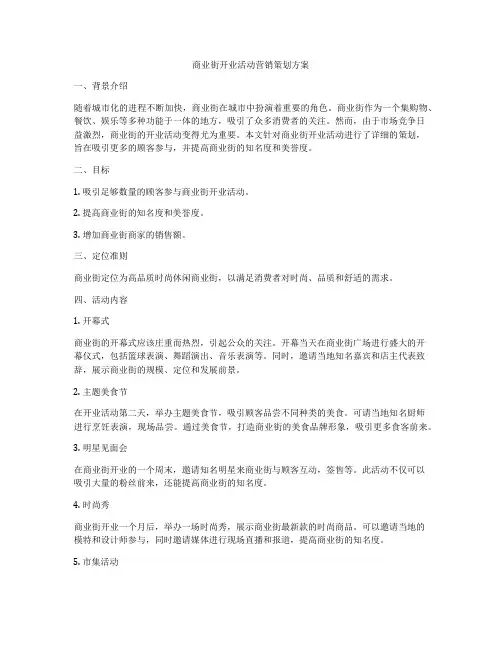 商业街开业活动营销策划方案