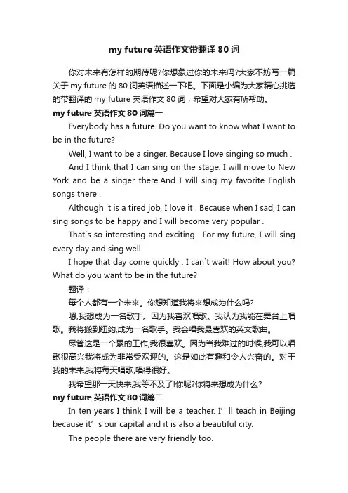 myfuture英语作文带翻译80词