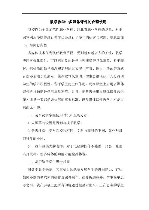 数学教学中多媒体课件的合理使用