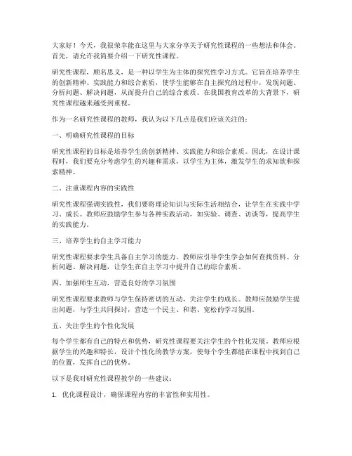 研究性课程教师发言稿