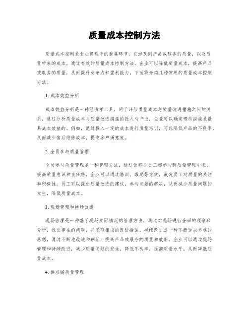 质量成本控制方法