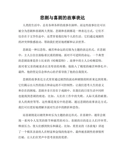 悲剧与喜剧的故事表达