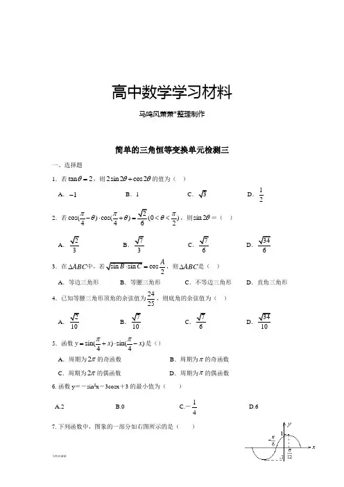 人教A版高中数学必修四简单的三角恒等变换单元检测三.docx