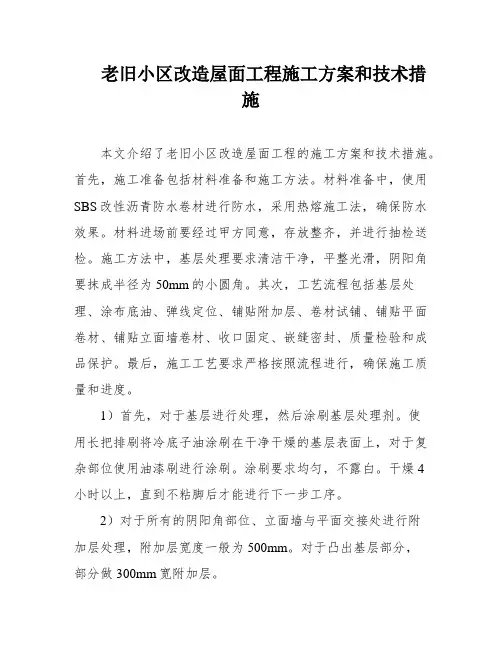 老旧小区改造屋面工程施工方案和技术措施