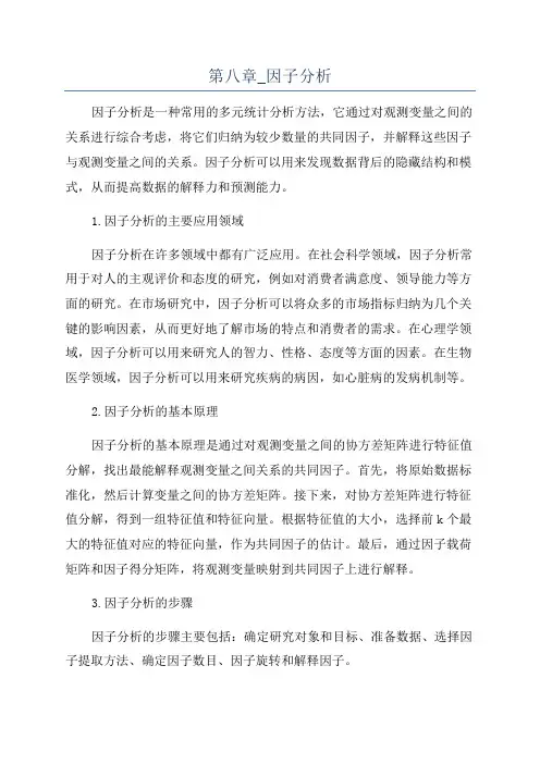 第八章_因子分析