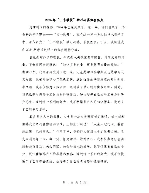 2024年“三个敬畏”学习心得体会范文(二篇)