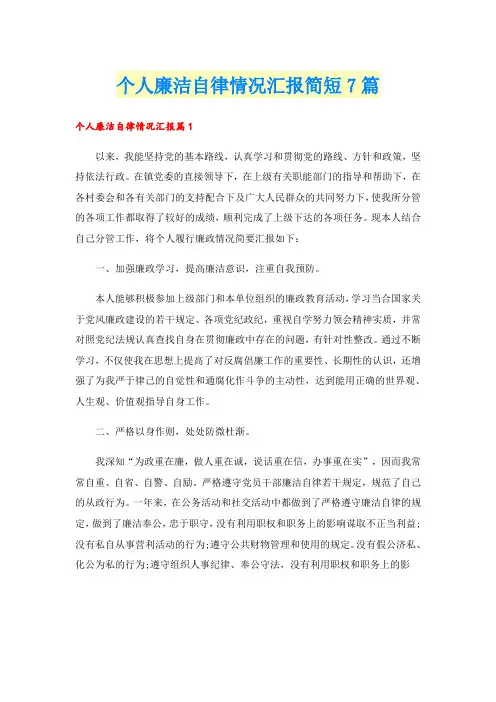 个人廉洁自律情况汇报简短7篇