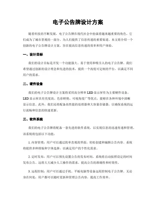 电子公告牌设计方案