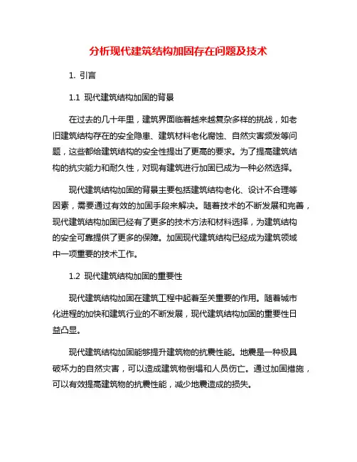 分析现代建筑结构加固存在问题及技术