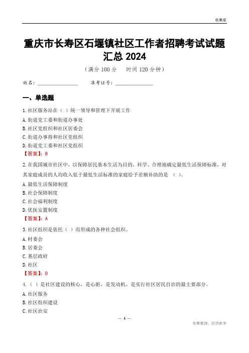 重庆市长寿区石堰镇社区工作者招聘考试试题汇总2024