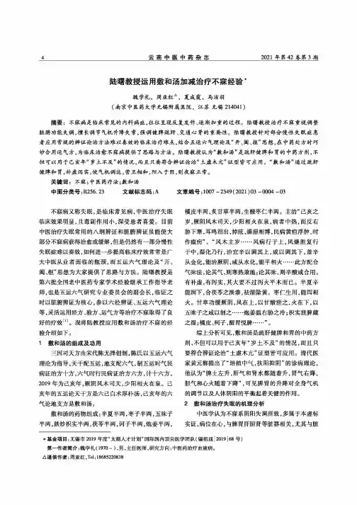 陆曙教授运用敷和汤加减治疗不寐经验