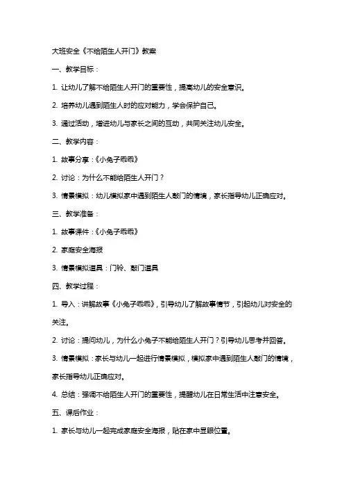 大班安全《不给陌生人开门》教案