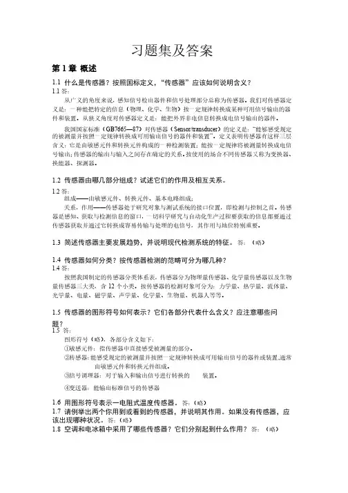 传感器课后习题答案（吴建平机械工业出版）