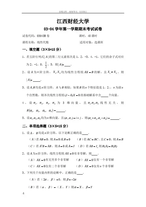 江西财经大学线性代数
