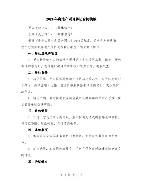 2024年房地产项目转让合同模板