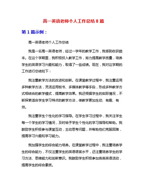 高一英语老师个人工作总结8篇