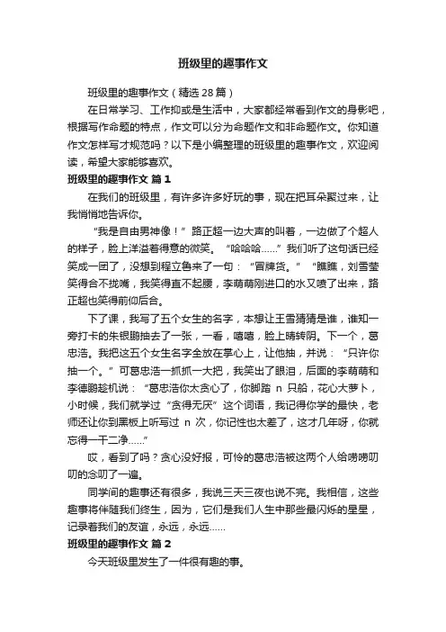 班级里的趣事作文（精选28篇）