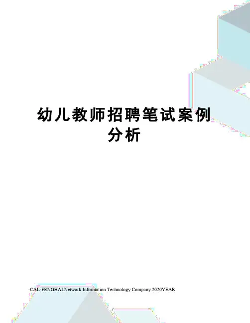 幼儿教师招聘笔试案例分析