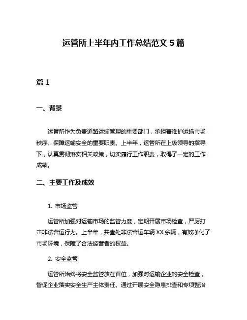 运管所上半年内工作总结范文5篇