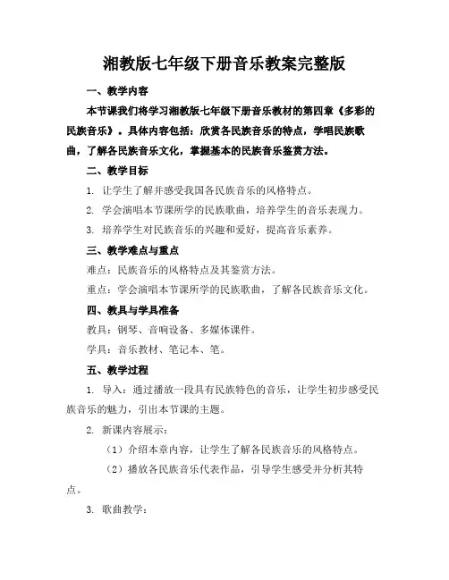 湘教版七年级下册音乐教案完整版(1)