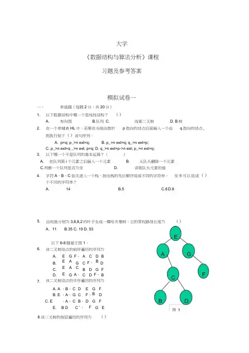 数据结构与算法分析习题与参考答案