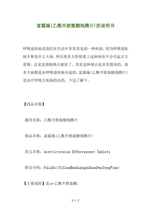 富露施(乙酰半胱氨酸泡腾片)的说明书
