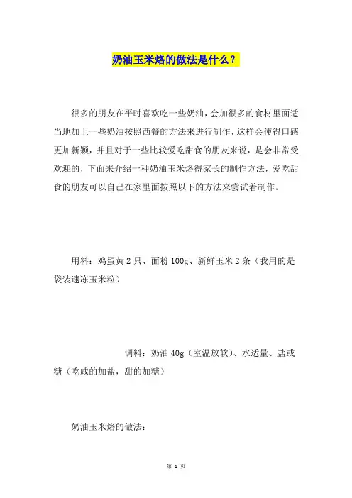 奶油玉米烙的做法是什么？