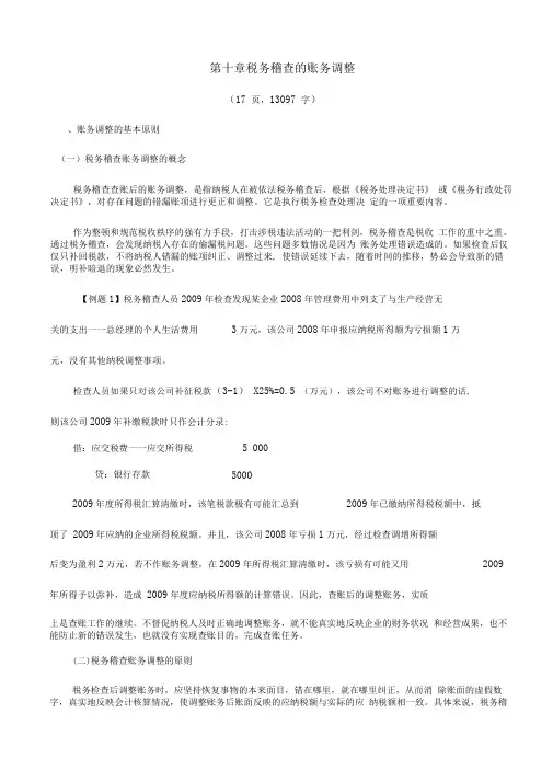 税务稽查的账务调整