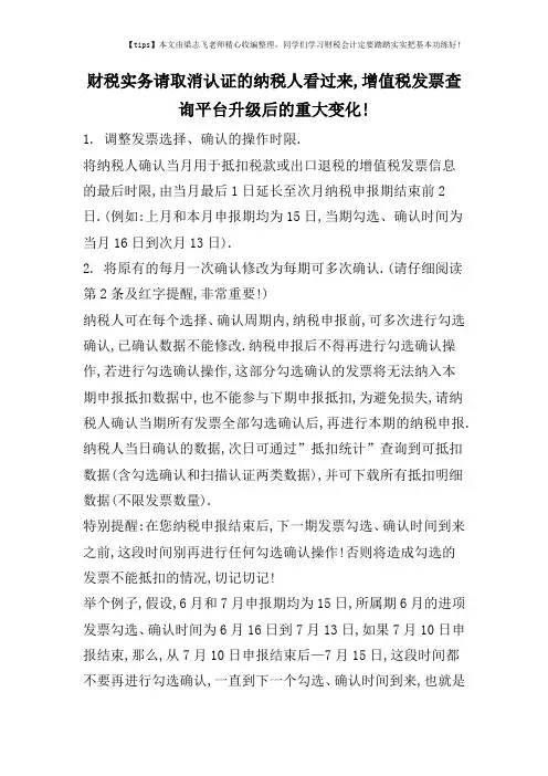 财税实务请取消认证的纳税人看过来,增值税发票查询平台升级后的重大变化!