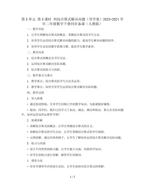 第5单元 第5课时 列综合算式解决问题(导学案)2023-2024学年二年级数学下册同步备课(人教版